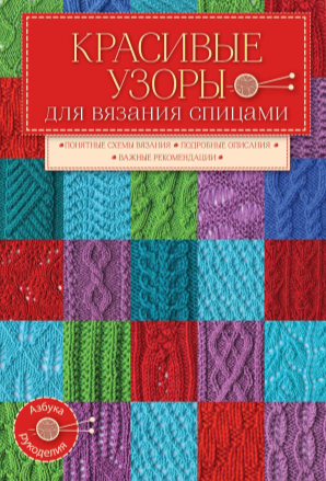 Красивые узоры для вязания спицами (Евгений Капьев)