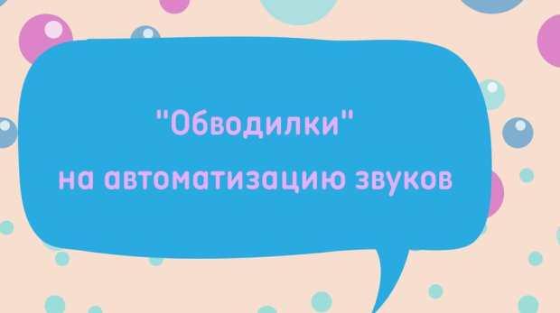 Логопедическое пособие "Обводилки на автоматизацию звуков" (Регина Набиева)