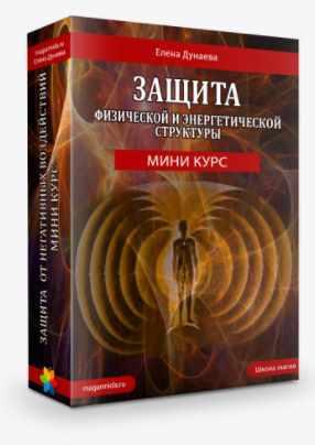 [Магия Души] Мини-тренинг "Защита" (Елена Дунаева)