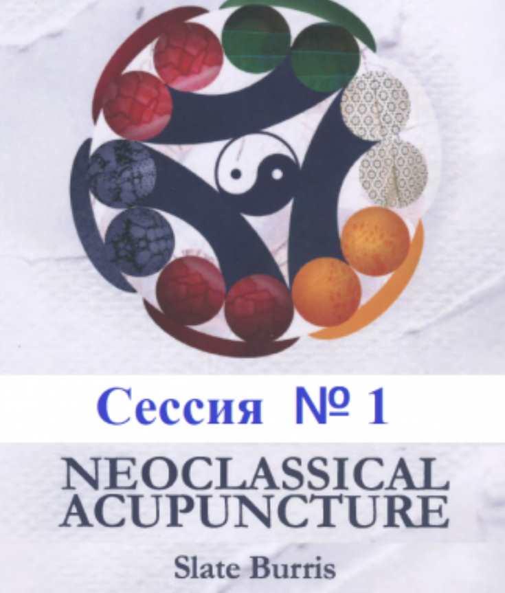 Неоклассическая Акупунктура. Сессии №1 (группа 5) (Слейт Буррис)