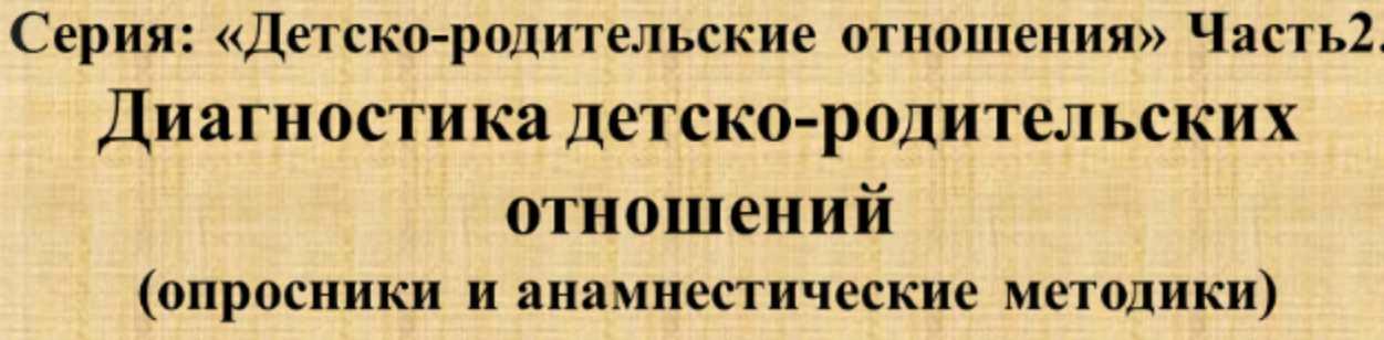 [НИИДПО] Серия: «Детско-родительские отношения» Часть 2. Методы психологической диагностики детско-родительских отношений (Наталия Русакова)