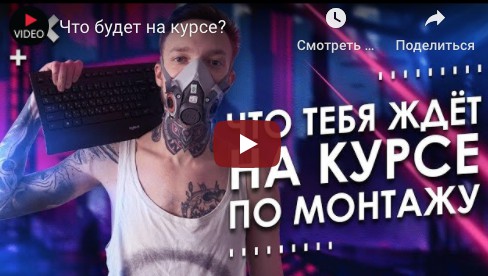 Онлайн-курс по монтажу видео (Влад Сабатовский)