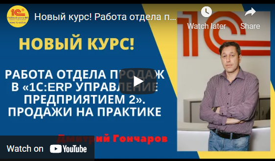 [УЦ-3] Работа отдела продаж в 1С: ERP Управление предприятием 2. Продажи на практике (Дима Гончаров)