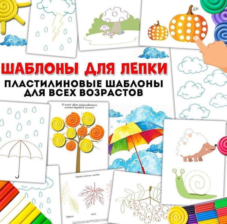 [umeem_igrat] Шаблоны для лепки. Пластилиновые шаблоны для всех возрастов (Алсу Хаметова)