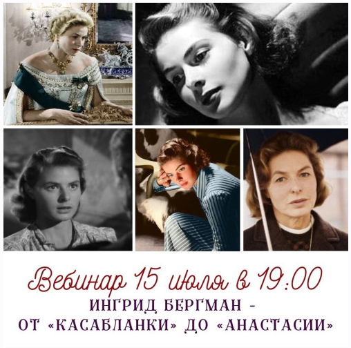 [Умные люди] Ингрид Бергман - от Касабланки до Анастасии (Олег Грознов)