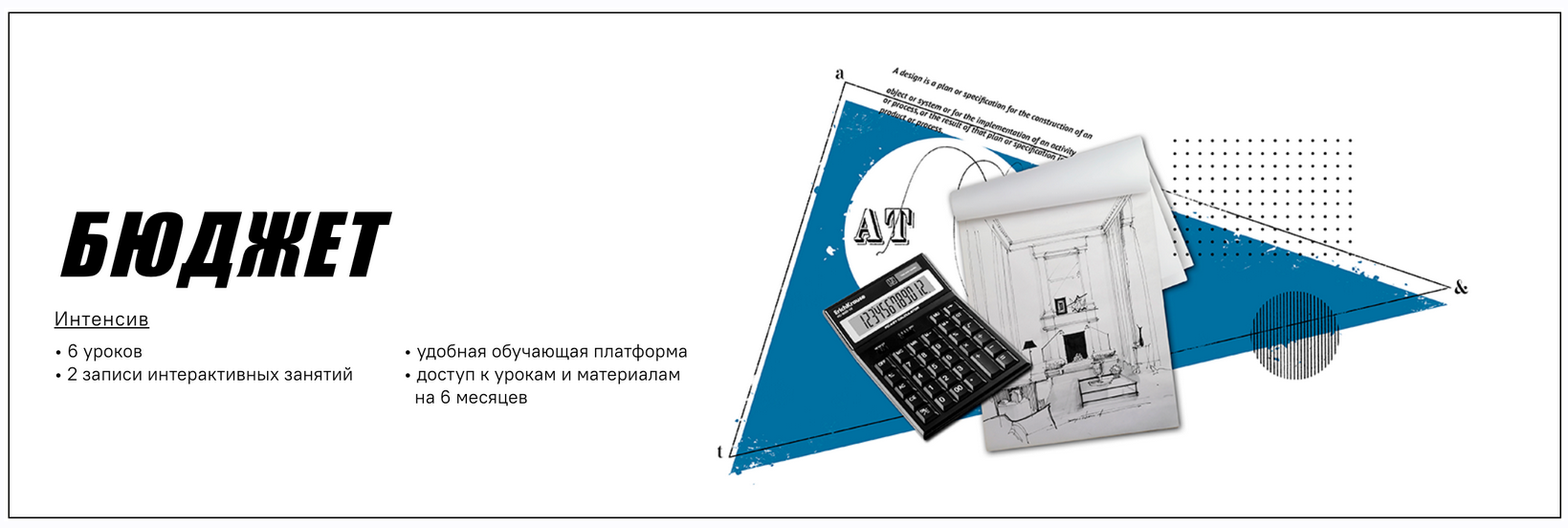 [Умный дизайн] Интенсив Pro Бюджет (Полина Афонская, Елена Трофимова)