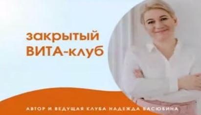 Закрытый Вита-Клуб (Надежда Басюбина)