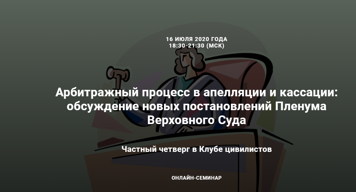 Арбитражный процесс в апелляции и кассации: обсуждение новых постановлений Пленума Верховного Суда (Михаил Шварц, Анна Смола)