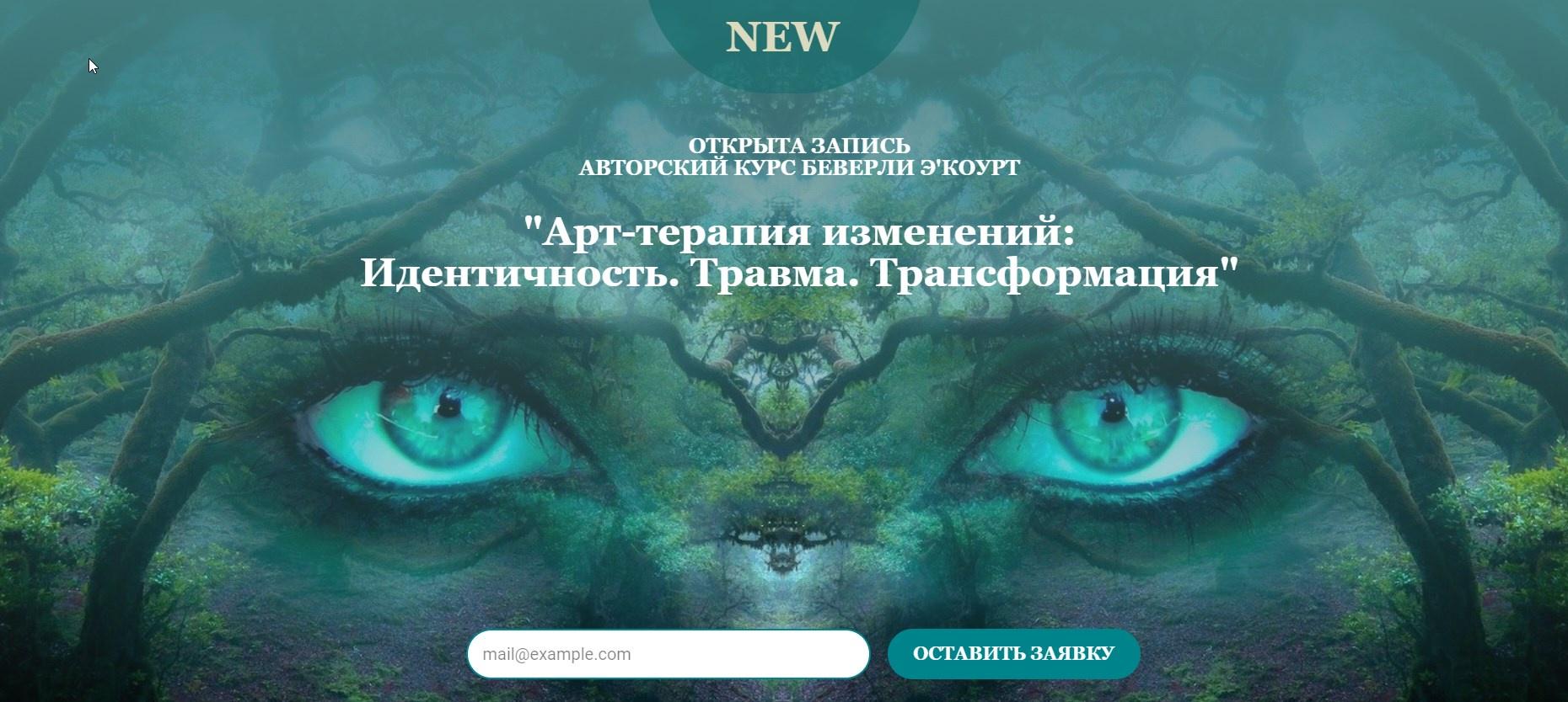 Арт-терапия изменений: Идентичность. Травма. Трансформация (Беверли Э'Коурт)