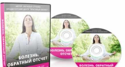 Болезнь. Обратный отсчет (Наталья Стукова)