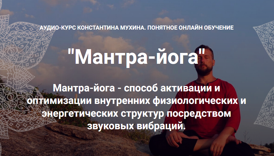 [Кадуцей] Мантра-йога. Мантры и биджы: первый список (Константин Мухин)