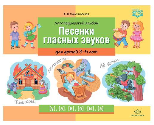Логопедический альбом «Песенки гласных звуков» для детей 3—5 лет. ФГОС (Светлана Максимовская)