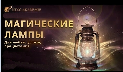 [Neso Akademie] Факультатив “Создание магических ламп” (Оксана Горшенина)