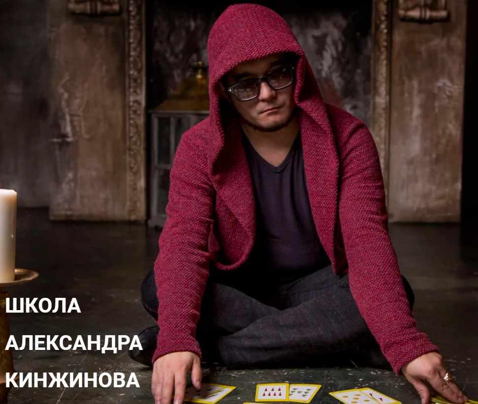 [Школа таро Александра Кинжинова] Авторский он-лайн-курс "Гадание на картах Таро" (Александр Кинжинов)
