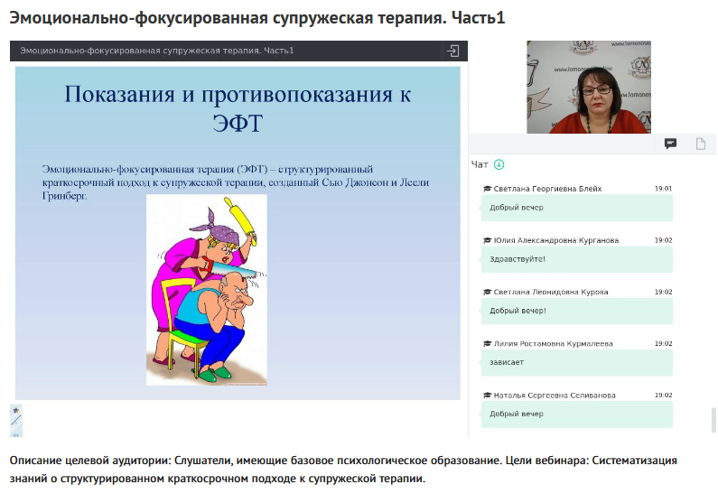Вебинары "Эмоционально-фокусированная супружеская терапия" (Наталия Русакова)
