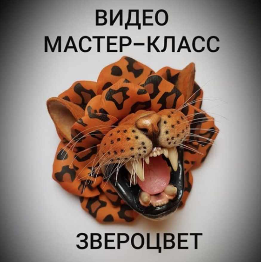 Видео МК брошь "Звероцвет" (ministerstvo_podarkov)