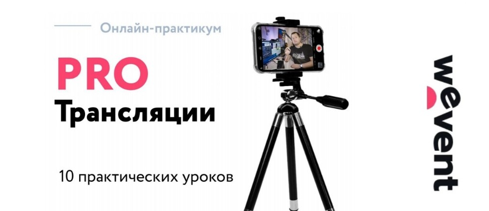 [Wevent.agency] PRO Трансляции 2021. Тариф - Сделаю сам  (Сергей Куделько, Александр Ладыгин)