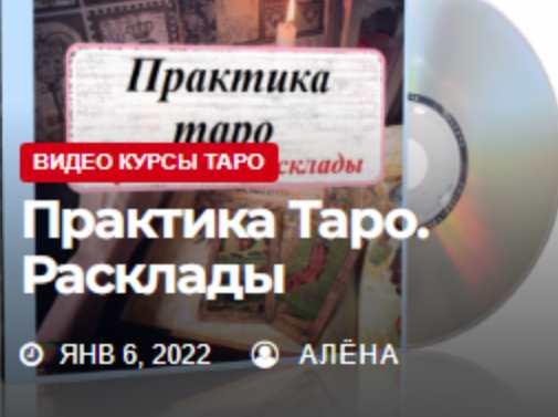 [Жизнь с таро] Таро для продвинутых Практика. Расклады (Елена Смит)