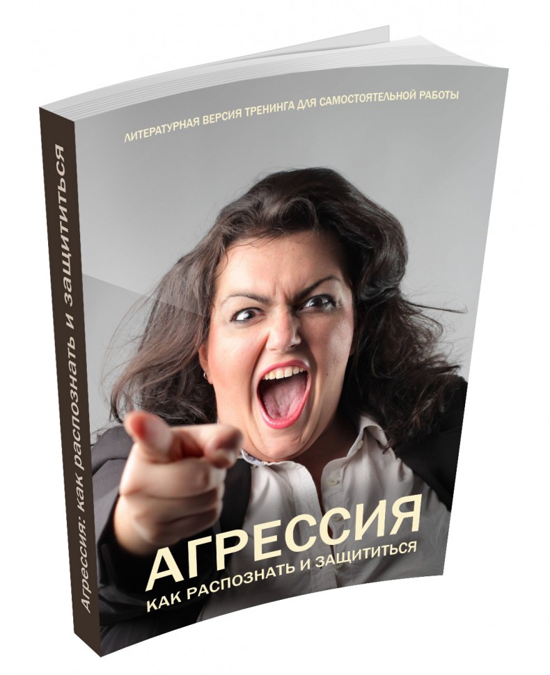 [1000 идей] Агрессия: как распознать и защититься
