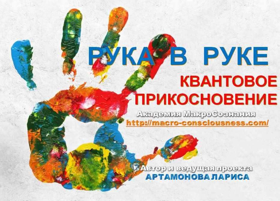[Академия МакроСознания] Pyкa в Pyкe. Квантовое прикосновение. New (Лариса Артамонова)