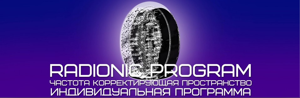 [ETpro] Radionic program. Восстановление чакральной системы 2.0