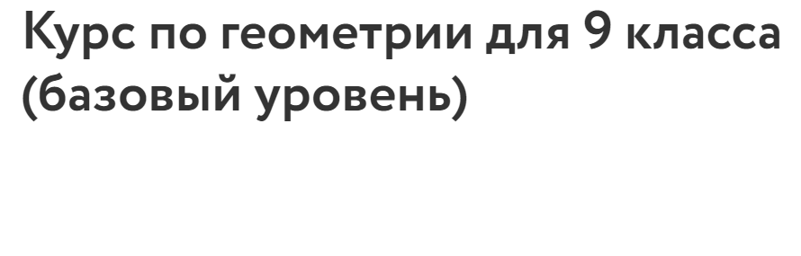 [Фоксфорд] Курс по геометрии для 9 класса (базовый уровень) (Федор Нилов)