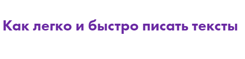 Как легко и быстро писать тексты (Маргарита Былинина)