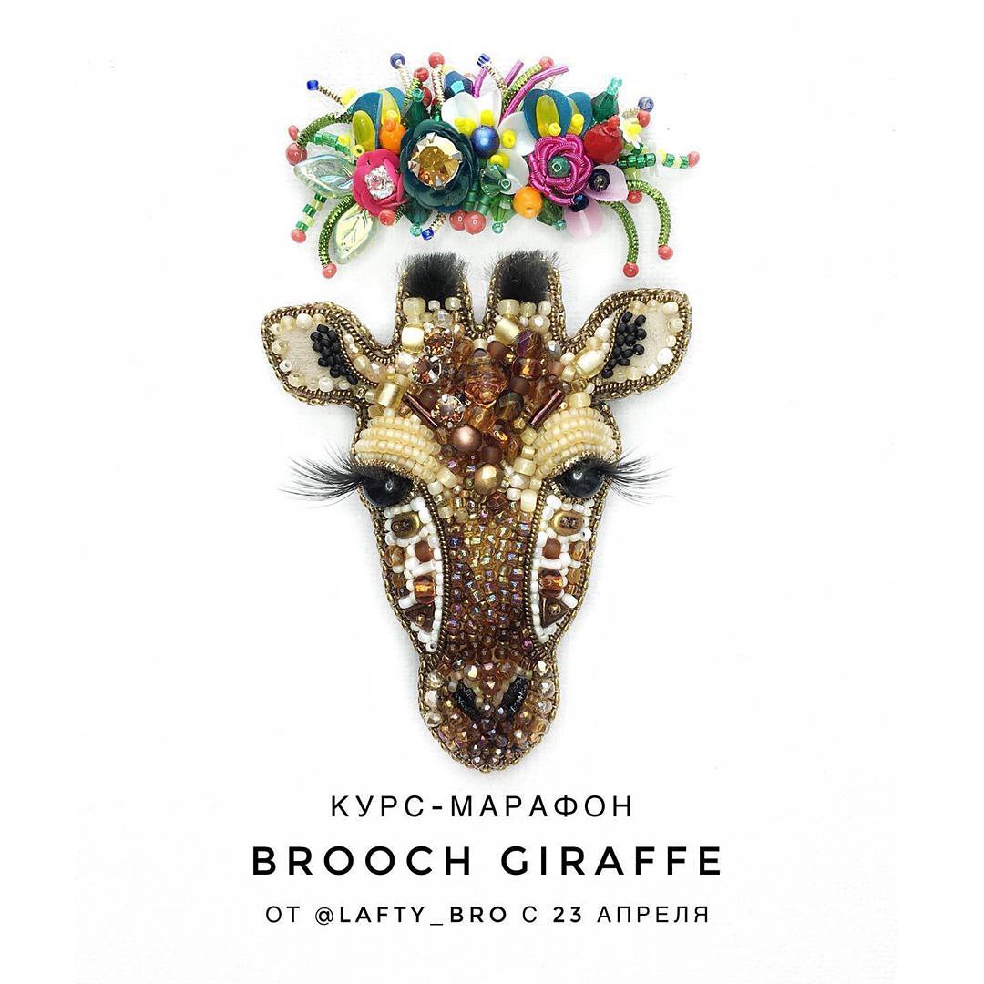 Курс-марафон по вышивке броши Brooch Giraffe (lafty_bro)