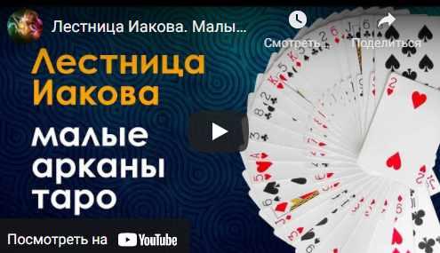 Лестница Иакова. Малые арканы, 2 часть (в настройках) (Велимира)