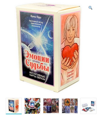 Метафорические ассоциативные карты “Эмоции судьбы” (Ирина Орда)