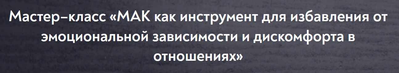 [МИП] МАК как инструмент для избавления от эмоциональной зависимости и дискомфорта в отношениях (Ольга Зингман)