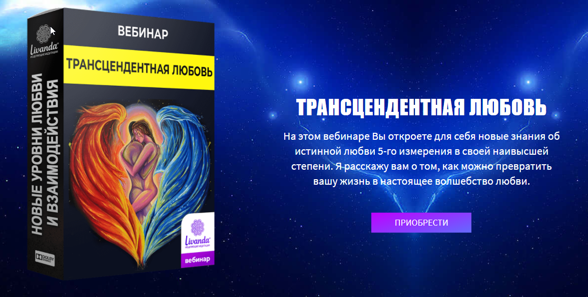 Новые уровни любви. Трансцендентная Любовь (Ливанда)