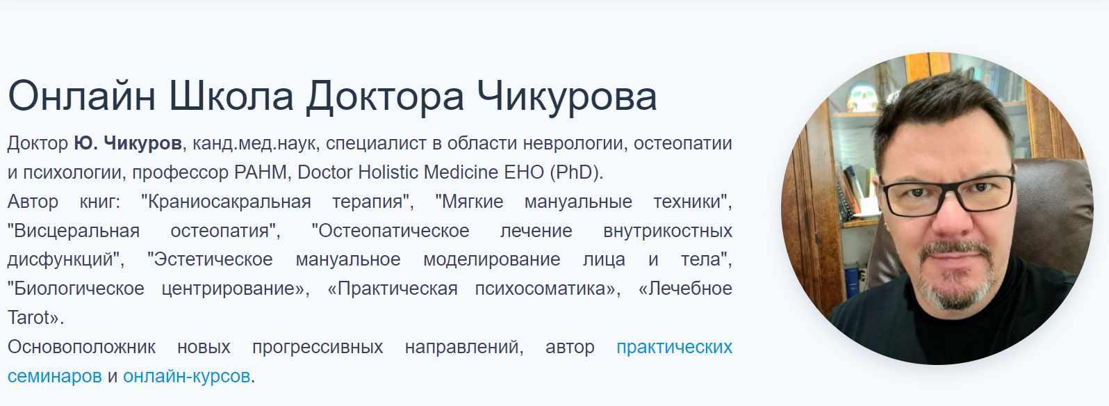 Практическая психосоматика (Юрий Чикуров)