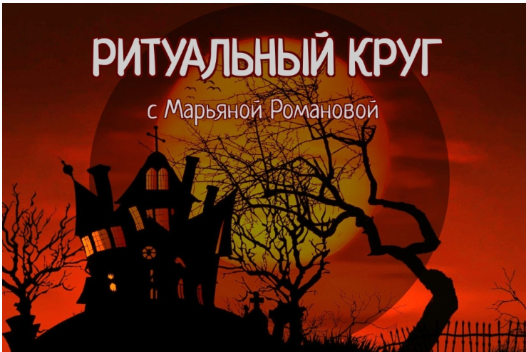 Ритуальный круг 2022. Блок №2. Занятие 01. Динамические медитации (Марьяна Романова)