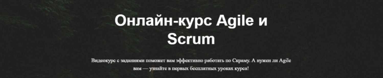 [ScrumTrek] Онлайн-курс Agile и Scrum (Асхат Уразбаев, Роман Баранов, Алексей Пименов), фото 1 из 1.
