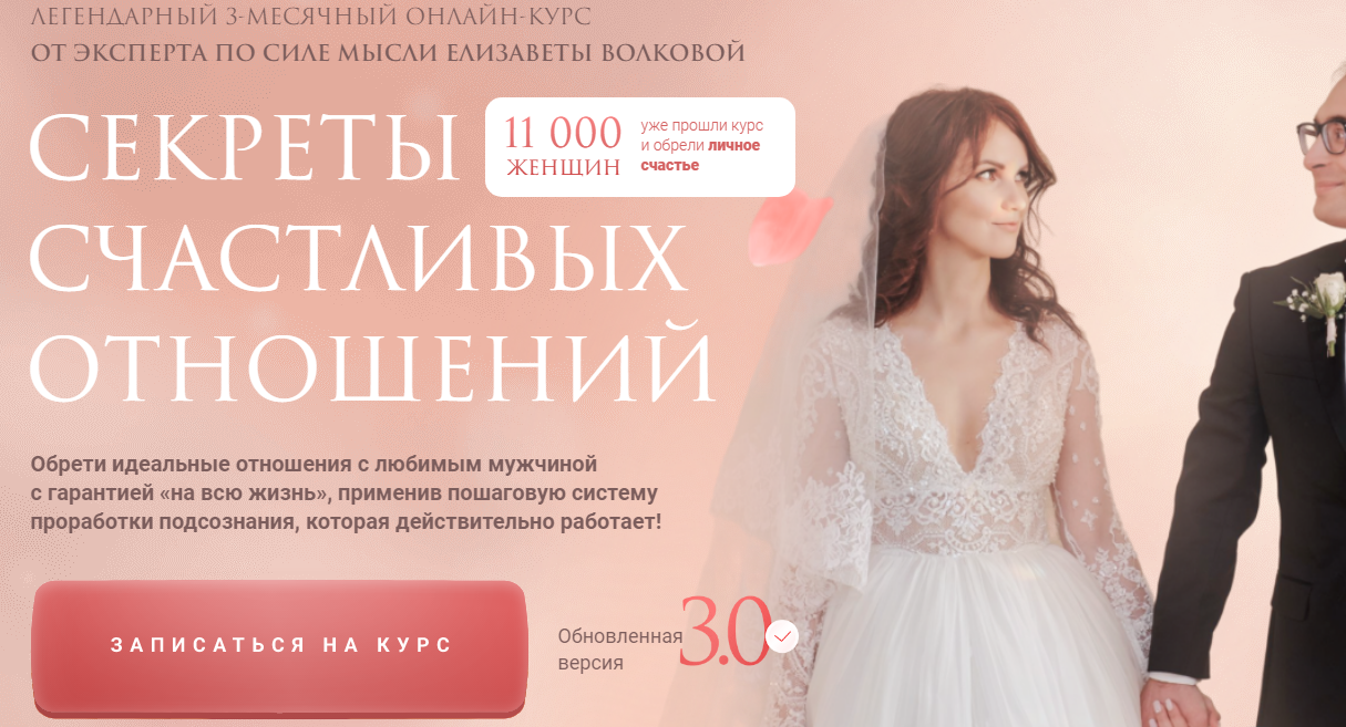 Секреты счастливых отношений 3.0. Тариф «Опора» (Елизавета Волкова)