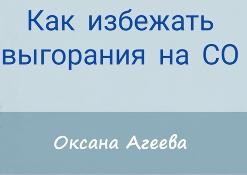 [Семейное обучение Агеевых] Как избежать выгорания на СО (Оксана Агеева)