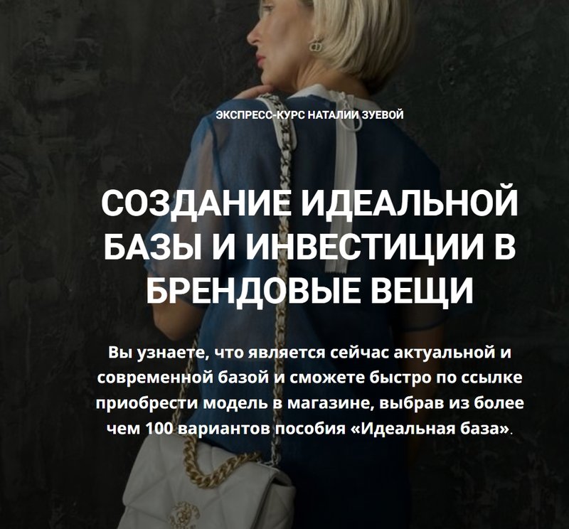 Создание идеальной базы и инвестиции в брендовые вещи. Пакет Standart (Наталья Зуева)