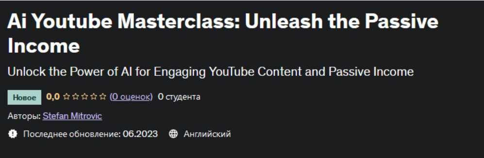 [Udemy] Искусственный интеллект на Youtube: создайте пассивный доход (Stefan Mitrovic)