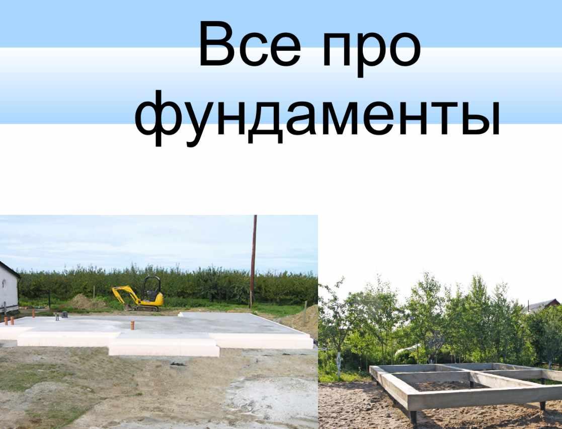 Все про фундаменты (Игорь Волков, Андрей Лошкарев), фото 1 из 1.