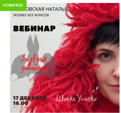 Живой вебинар по созданию валяных ушанок с экомехом (Наталья Островская)