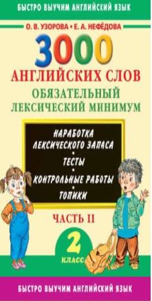3000 английских слов. Обязательный лексический минимум. 2 класс. Часть 2 (Ольга Узорова, Елена Нефёдова)