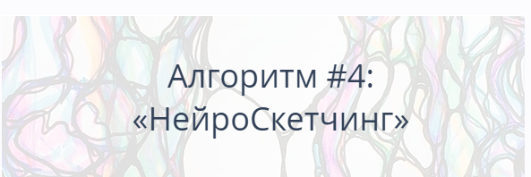 Алгоритм НейроГрафики №4 НейроСкетчинг (Павел Пискарёв)