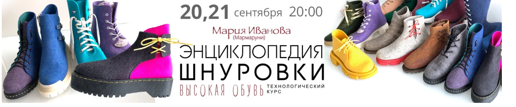 Энциклопедия шнуровки. Высокая обувь (Мария Иванова)