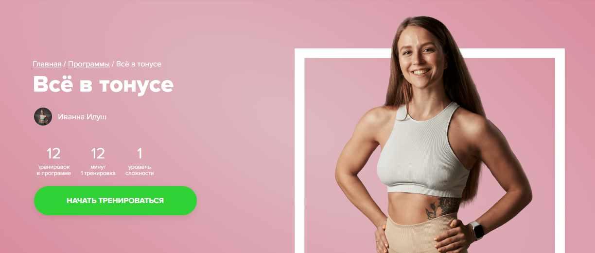 [Fitstars] Всё в тонусе (Иванна Идуш)