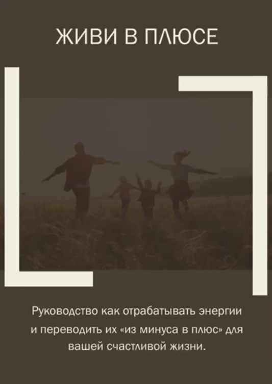 Гайд Живи в плюсе (Юлия Романова)