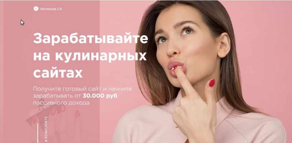 Интенсив 2.0 - заработок от 30 000 руб. на кулинарных сайтах (Максим Звягинцев)