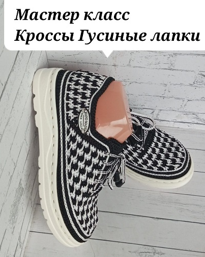 Кроссы Гусиные лапки (Евгения Шамро)