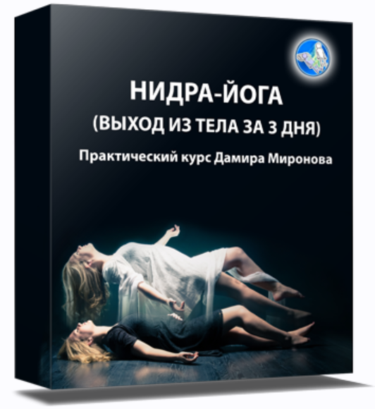 Нидра-йога (Дамира Миронова)