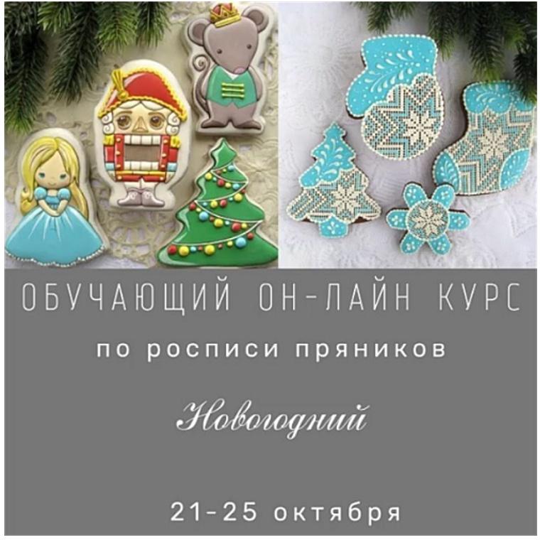 Обучающий курс по росписи пряников для начинающих "Новогодний" (Виктория Оловянная)